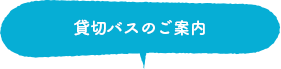 貸切バスのご案内